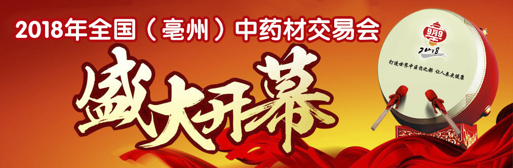 亳州中草藥交易會(huì)