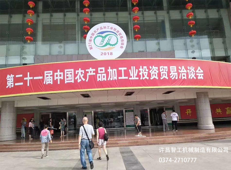 第二十一屆中國(guó)農(nóng)產(chǎn)品加工業(yè)投資貿(mào)易洽談會(huì)