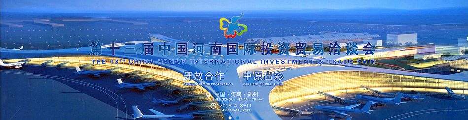 第十三屆國(guó)際貿(mào)易洽談會(huì)