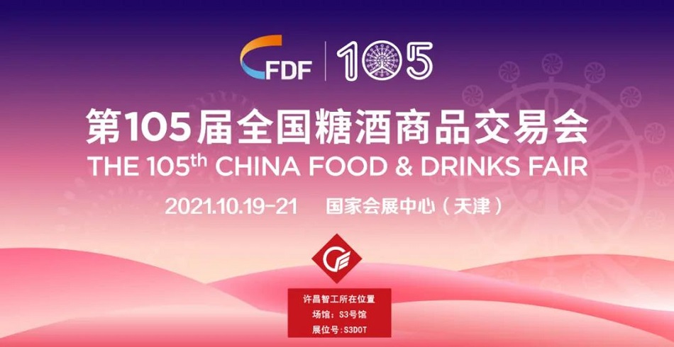 許昌智工糖酒會