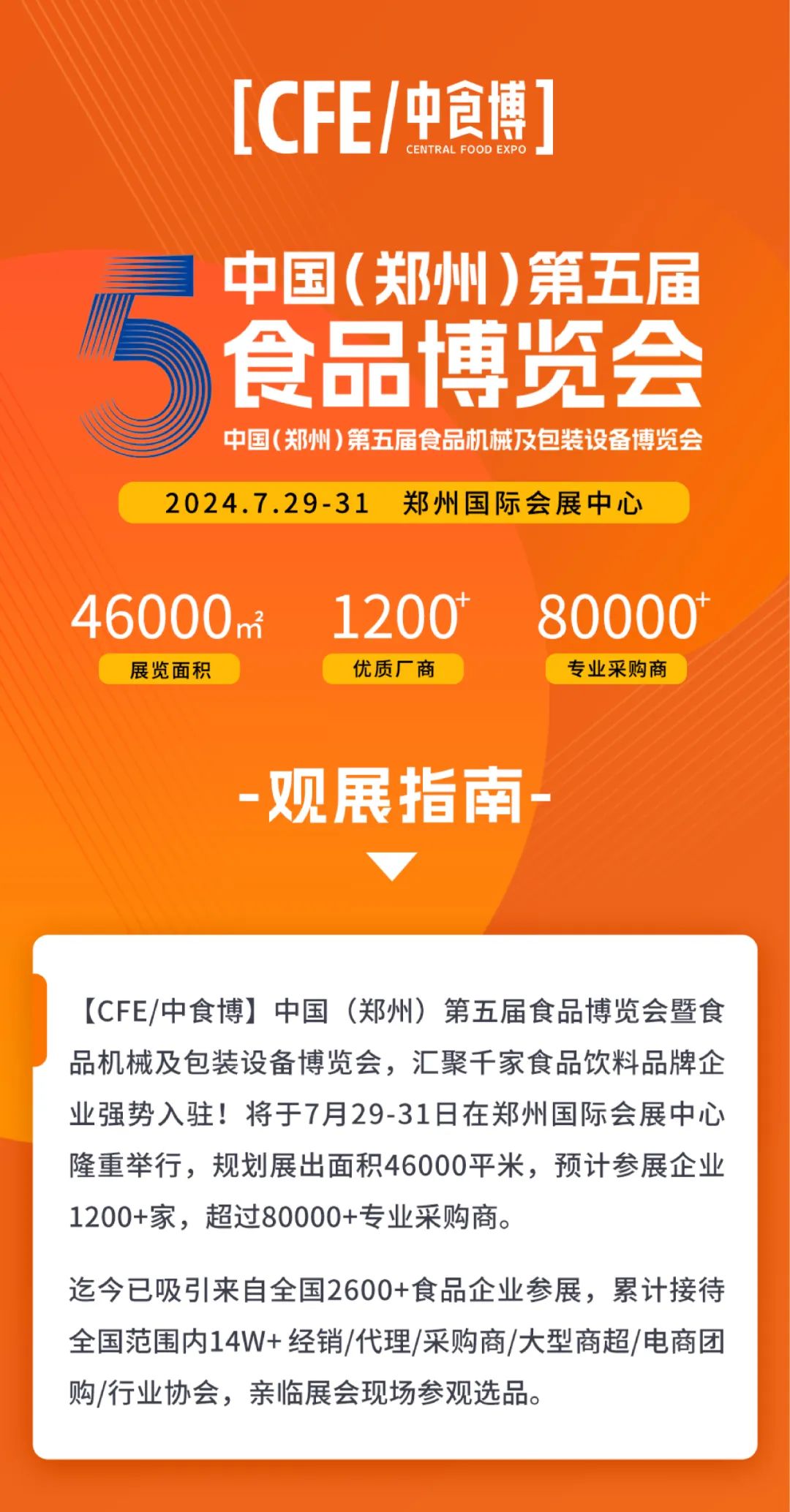 2024中國(guó)(鄭州)第五屆食品博覽會(huì)
